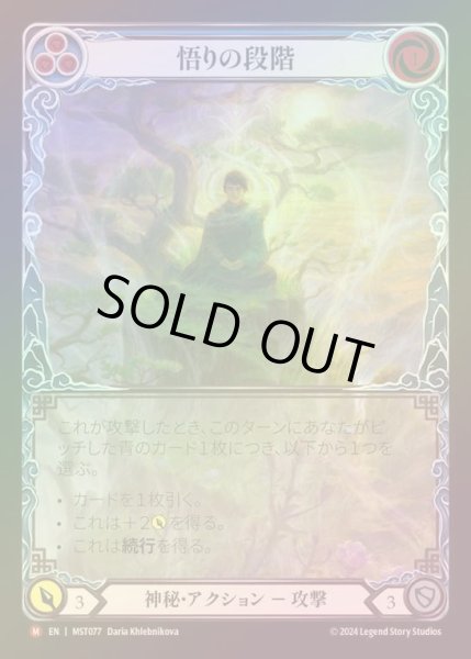 画像1: 【RF】【JP】 [Mystic] 悟りの段階/Levels of Enlightenment (Extended Art) [MST077-M] (1)