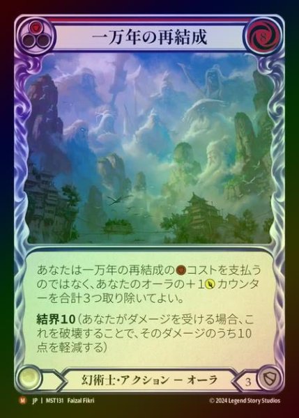 画像1: 【RF】【JP】 [Illusionist] 一万年の再結成/10,000 Year Reunion [MST131-M] (1)