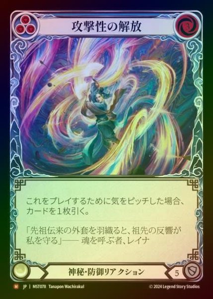 画像1: 【RF】【JP】 [Mystic] 攻撃性の解放/Unravel Aggression [MST078-M] (1)