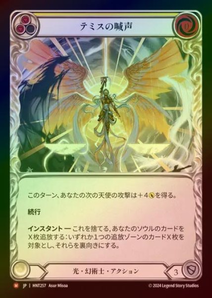 画像1: 【RF】【JP】[Light Illusionist] テミスの喊声/War Cry of Themis [HNT257-M] (1)