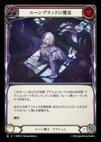画像1: 【JP】[Runeblade] ルーンブラッドの饗宴/Revel in Runeblood [RAP020-M] (1)