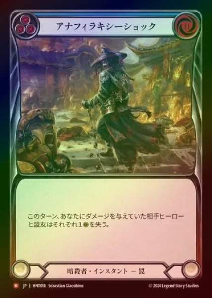 画像1: 【RF】【JP】[Assassin] アナフィラキシーショック/Anaphylactic Shock [HNT016-M] (1)