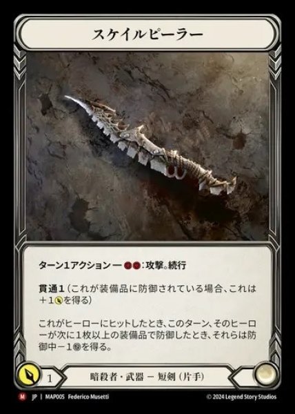 画像1: 【JP】[Assassin] スケイルピーラー/Scale Peeler [MAP005-M] (1)
