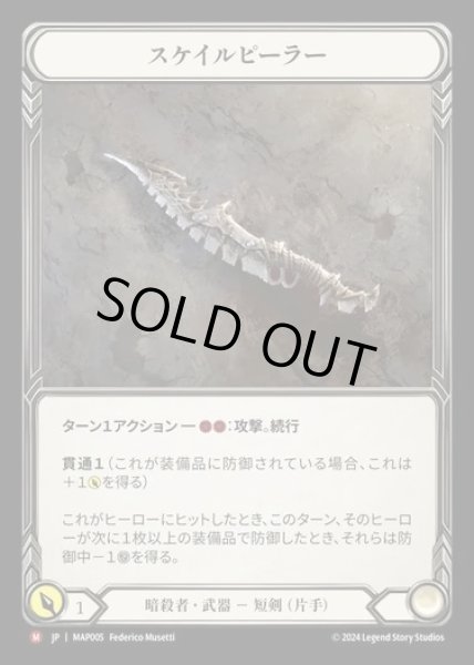画像1: 【JP】[Assassin] スケイルピーラー/Scale Peeler [MAP005-M] (1)