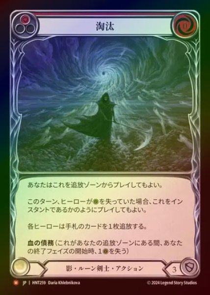 画像1: 【RF】【JP】[Shadow Runeblade] 淘汰/Cull [HNT259-M] (1)