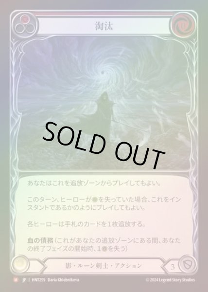画像1: 【RF】【JP】[Shadow Runeblade] 淘汰/Cull [HNT259-M] (1)