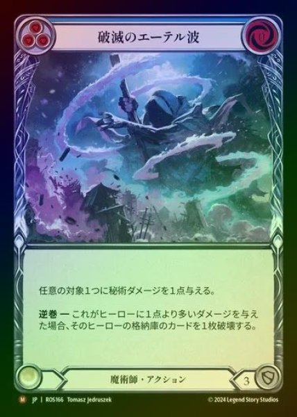画像1: 【RF】【JP】[Wizard] 破滅のエーテル波/Destructive Aethertide [ROS166-M] (1)