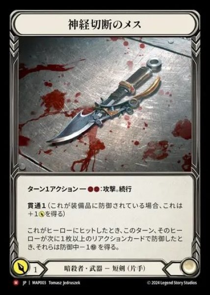 画像1: 【JP】[Assassin] 神経切断のメス/Nerve Scalpel [MAP003-M] (1)