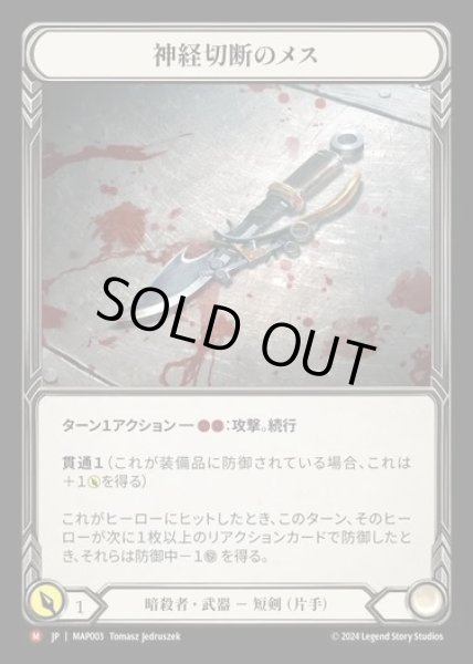 画像1: 【JP】[Assassin] 神経切断のメス/Nerve Scalpel [MAP003-M] (1)