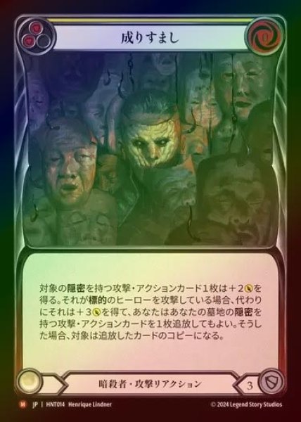 画像1: 【RF】【JP】[Assassin] 成りすまし/Take Up the Mantle [HNT014-M] (1)