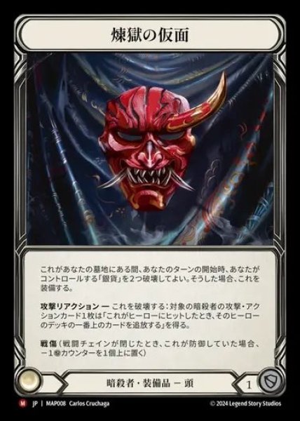 画像1: 【JP】[Assassin] 煉獄の仮面/Mask of Perdition [MAP008-M] (1)