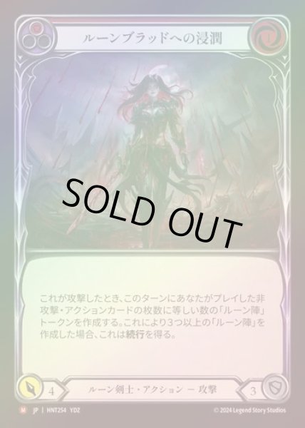 画像1: 【RF】【JP】[Runeblade] ルーンブラッドへの浸潤/Douse in Runeblood [HNT254-M] (1)