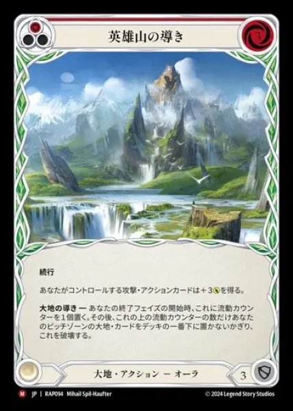 画像1: 【JP】[Earth] 英雄山の導き/Channel Mount Heroic [RAP094-M] (1)