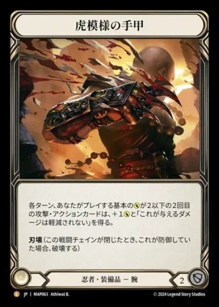 画像1: 【JP】[Ninja] 虎模様の手甲/Tiger Stripe Shuko [MAP063-L] (1)