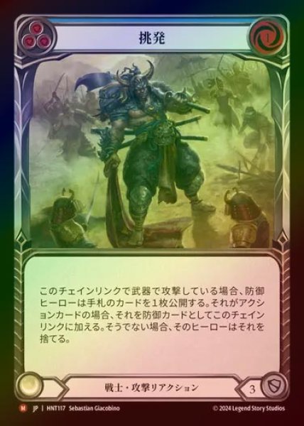 画像1: 【RF】【JP】[Warrior] 挑発/Provoke [HNT117-M] (1)