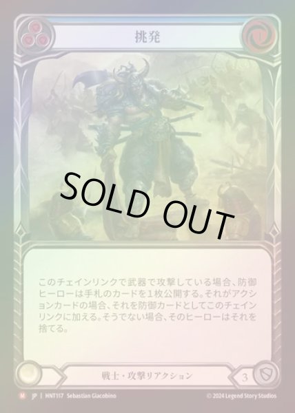 画像1: 【RF】【JP】[Warrior] 挑発/Provoke [HNT117-M] (1)