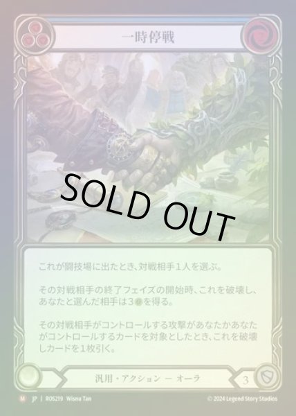 画像1: 【RF】【JP】[Generic] 一時停戦/Truce [ROS219-M] (1)