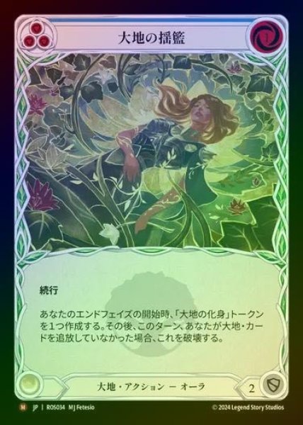 画像1: 【RF】【JP】[Earth] 大地の揺籃/Earth's Embrace [ROS034-M] (1)