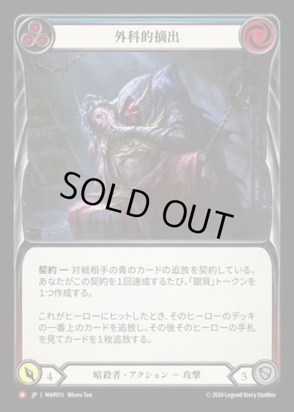 画像1: 【JP】[Assassin] 外科的摘出/Surgical Extraction [MAP013-M] (1)