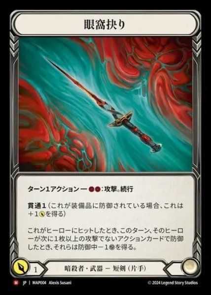 画像1: 【JP】[Assassin] 眼窩抉り/Orbitoclast [MAP004-M] (1)