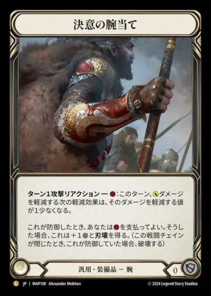 画像1: 【JP】[Generic] 決意の腕当て/Vambrace of Determination [MAP109-L] (1)