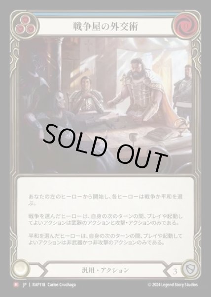 画像1: 【JP】[Generic] 戦争屋の外交術/Warmonger's Diplomacy [RAP118-M] (1)