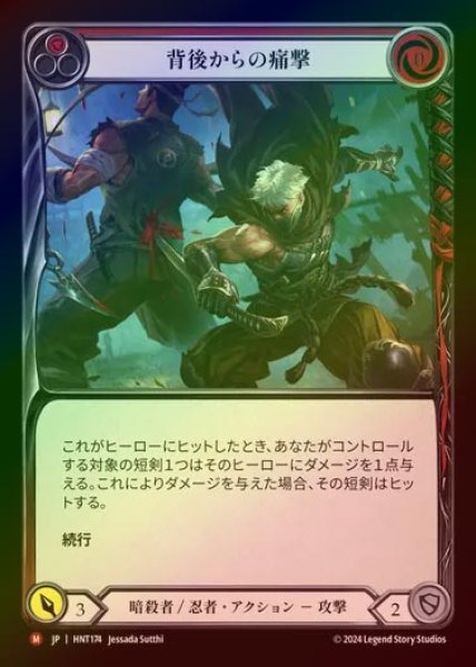 画像1: 【RF】【JP】[Assassin Ninja] 背後からの痛撃/Pain in the Backside [HNT174-M] (1)