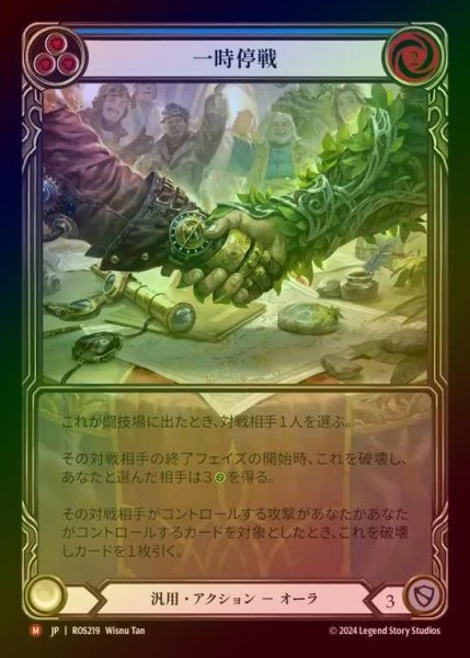 画像1: 【RF】【EN】[Generic] 一時停戦/Truce (Extended Art) [ROS219-M] (1)