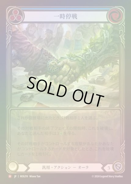 画像1: 【RF】【EN】[Generic] 一時停戦/Truce (Extended Art) [ROS219-M] (1)