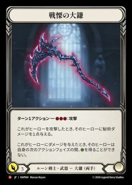画像1: 【JP】[Runeblade] 戦慄の大鎌/Dread Scythe [RAP004-M] (1)