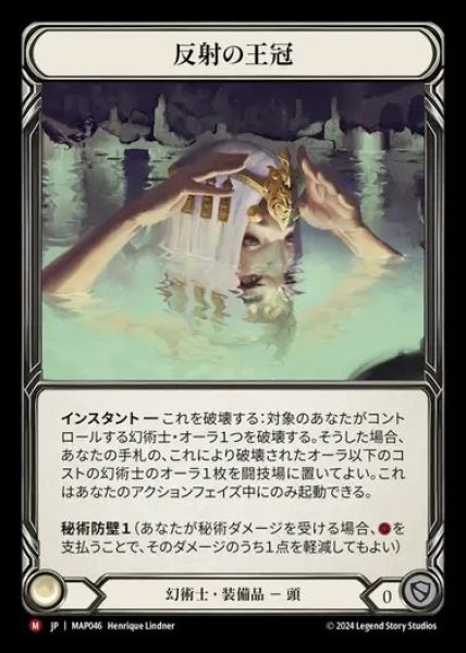画像1: 【JP】[Illusionist] 反射の王冠/Crown of Reflection [MAP046-M] (1)