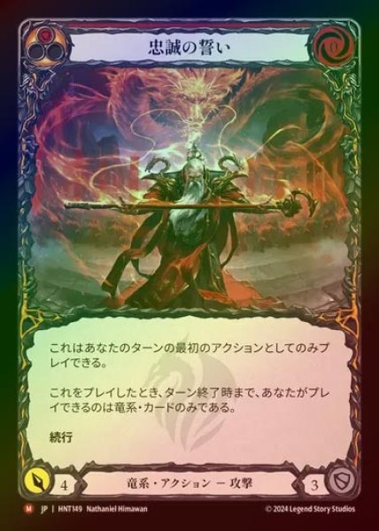 画像1: 【RF】【JP】[Draconic] 忠誠の誓い/Oath of Loyalty [HNT149-M] (1)