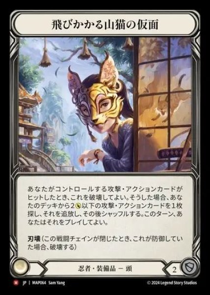 画像1: 【JP】[Ninja] 飛びかかる山猫の仮面/Mask of the Pouncing Lynx [MAP064-M] (1)