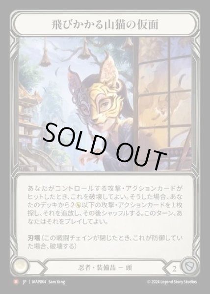 画像1: 【JP】[Ninja] 飛びかかる山猫の仮面/Mask of the Pouncing Lynx [MAP064-M] (1)