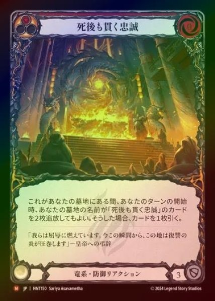画像1: 【RF】【JP】[Draconic] 死後も貫く忠誠/Loyalty Beyond the Grave [HNT150-M] (1)
