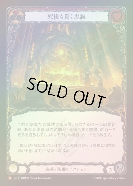 画像1: 【RF】【JP】[Draconic] 死後も貫く忠誠/Loyalty Beyond the Grave [HNT150-M] (1)