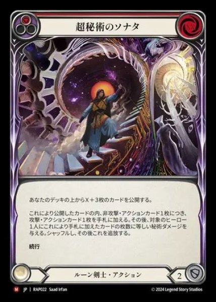 画像1: 【JP】[Runeblade] 超秘術のソナタ/Sonata Arcanix [RAP022-M] (1)