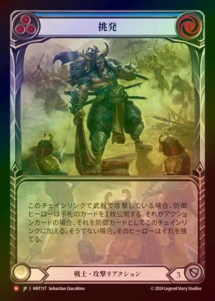 画像1: 【RF】【JP】[Warrior] 挑発/Provoke (Extended Art) [HNT117-M] (1)
