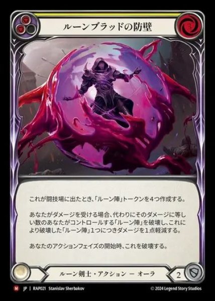 画像1: 【JP】[Runeblade] ルーンブラッドの防壁/Runeblood Barrier [RAP021-M] (1)