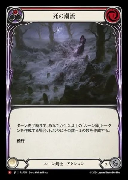 画像1: 【JP】[Runeblade] 死の潮流/Mordred Tide [RAP018-M] (1)