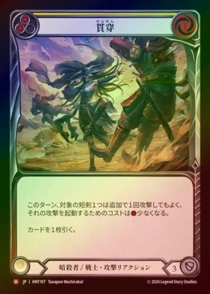 画像1: 【RF】【JP】[Assassin Warrior] 貫穿/Perforate [HNT197-M] (1)