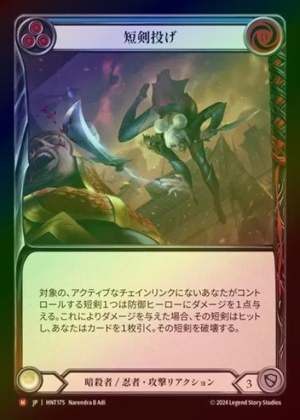 画像1: 【RF】【JP】[Assassin Ninja] 短剣投げ/Throw Dagger [HNT175-M] (1)