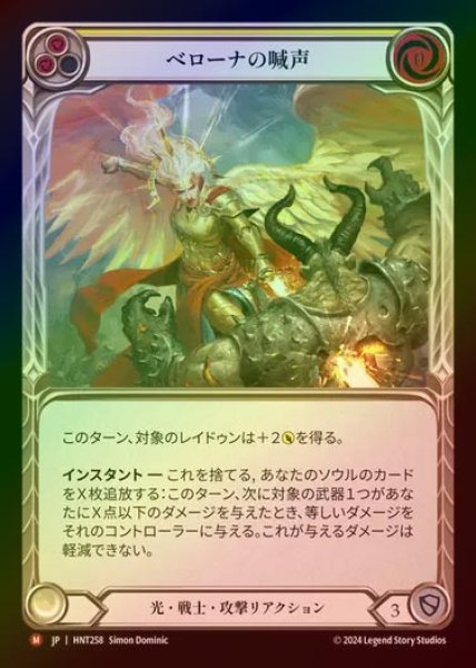 画像1: 【RF】【JP】[Light Warrior] ベローナの喊声/War Cry of Bellona [HNT258-M] (1)