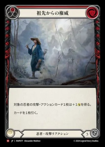 画像1: 【JP】[Ninja] 祖先からの権威/Ancestral Empowerment [MAP077-M] (1)
