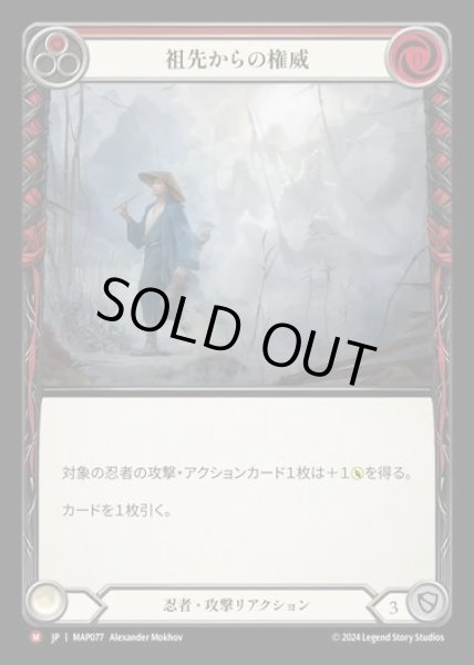 画像1: 【JP】[Ninja] 祖先からの権威/Ancestral Empowerment [MAP077-M] (1)