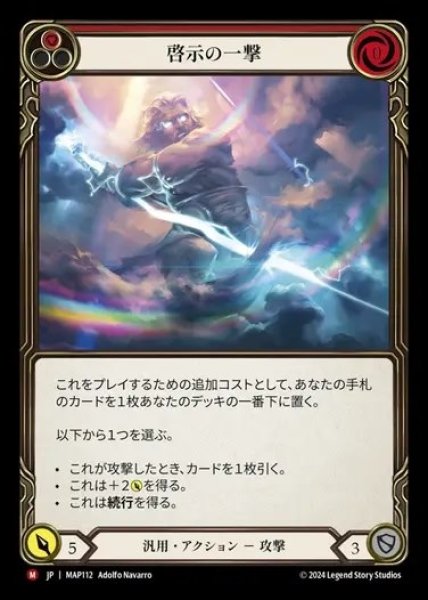 画像1: 【JP】[Generic] 啓示の一撃/Enlightened Strike [MAP112-M] (1)