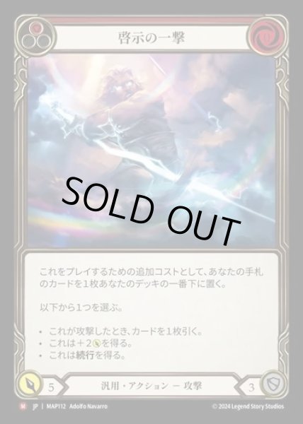 画像1: 【JP】[Generic] 啓示の一撃/Enlightened Strike [MAP112-M] (1)
