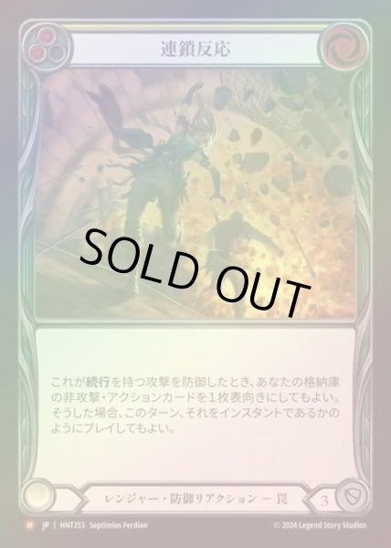 画像1: 【RF】【JP】[Ranger] 連鎖反応/Chain Reaction [HNT253-M] (1)