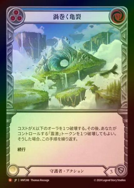 画像1: 【RF】【JP】[Guardian] 渦巻く亀裂/Roiling Fissure [HNT248-M] (1)
