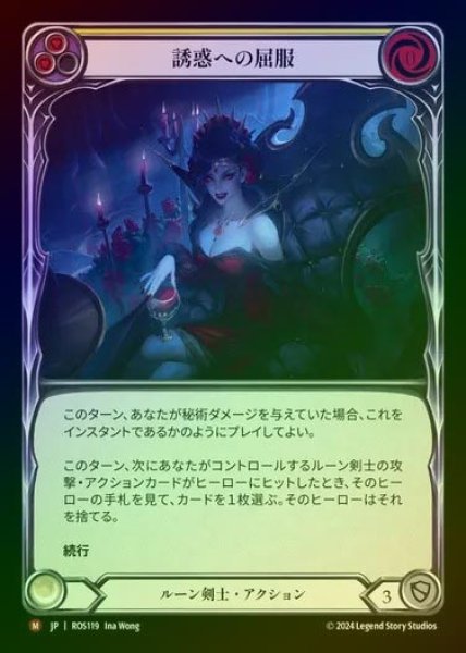 画像1: 【RF】【JP】[Runeblade] 誘惑への屈服/Succumb to Temptation [ROS119-M] (1)